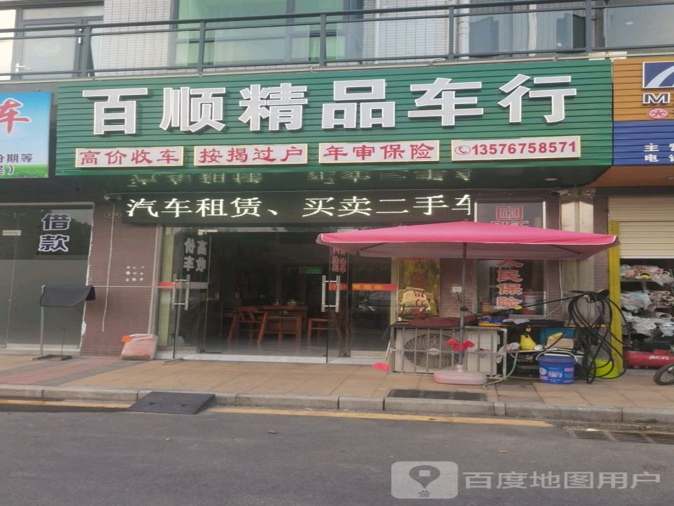 百顺精品车行