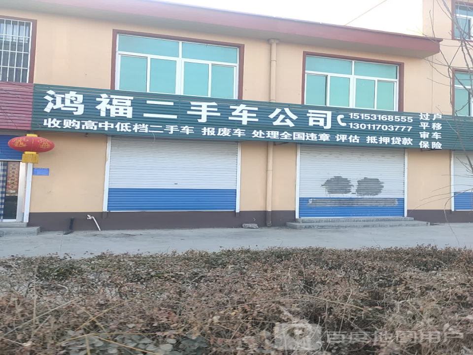 鸿福二手车公司