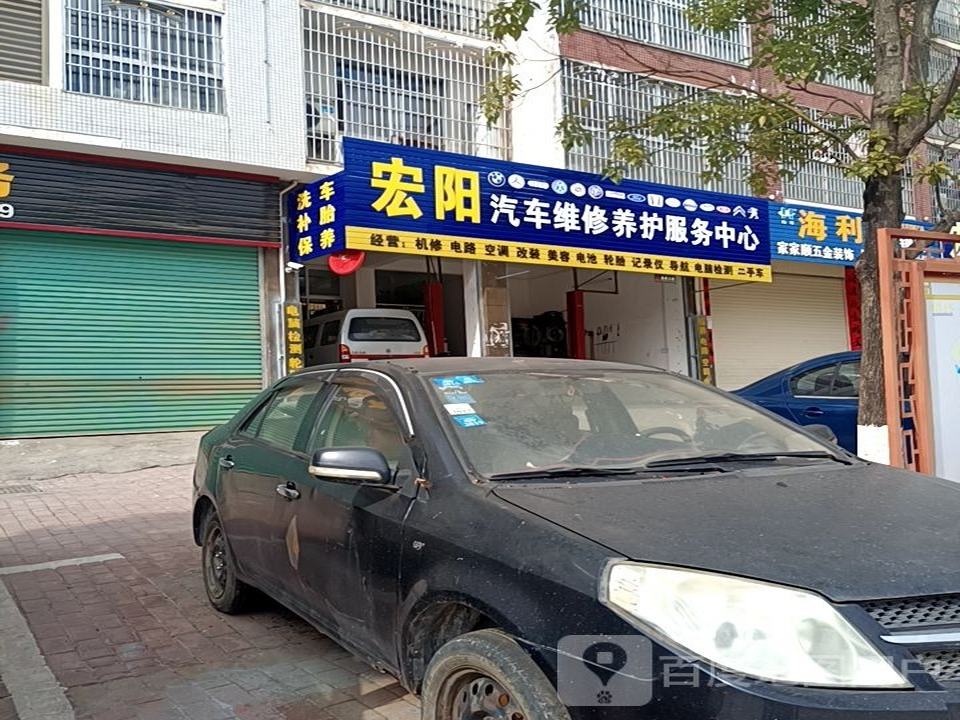 宏阳汽车维修养护服务中心