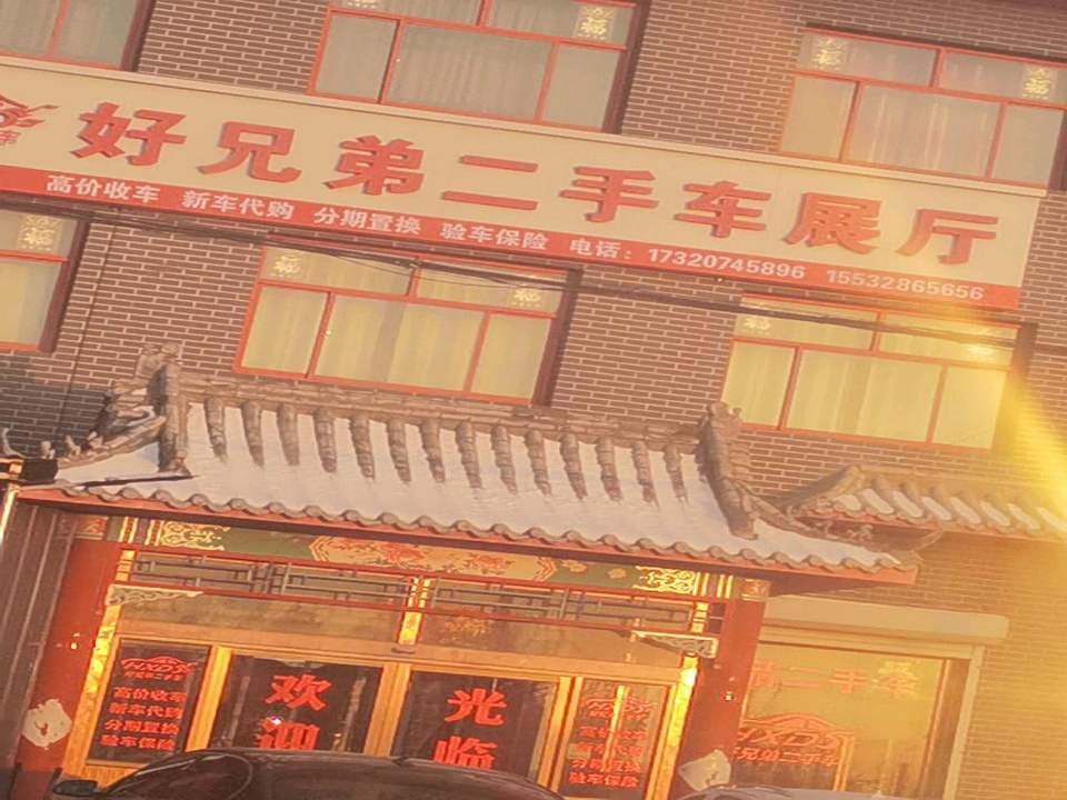 好兄弟二手车展厅