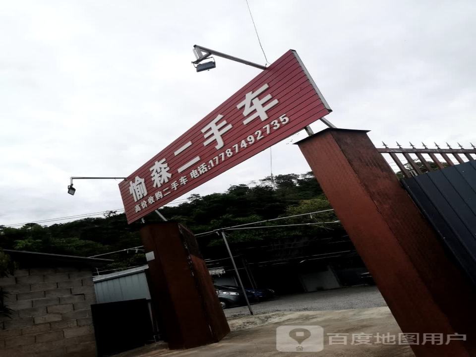 愉森二手车