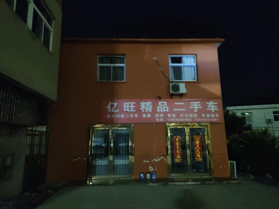 亿旺精品二手车