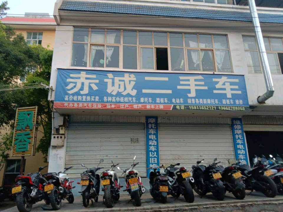 赤诚二手车摩托车电动车