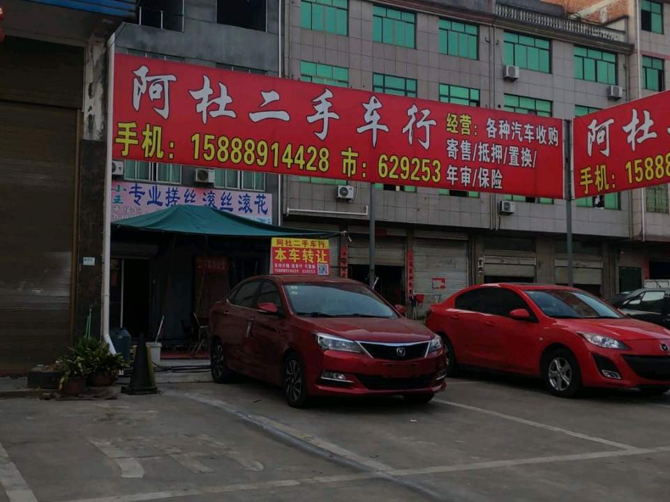 阿杜二手车行