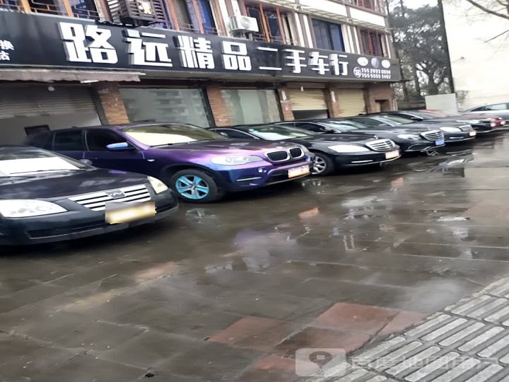 路远精品二手车行