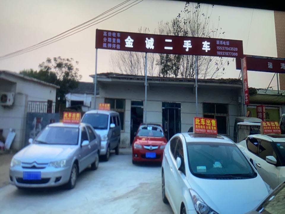 金诚二手车