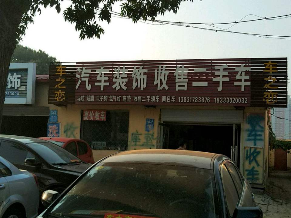 车之恋汽车装饰收售二手车(北环路)