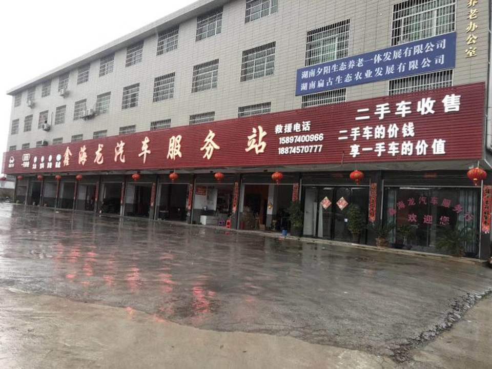 鑫海龙汽车服务站