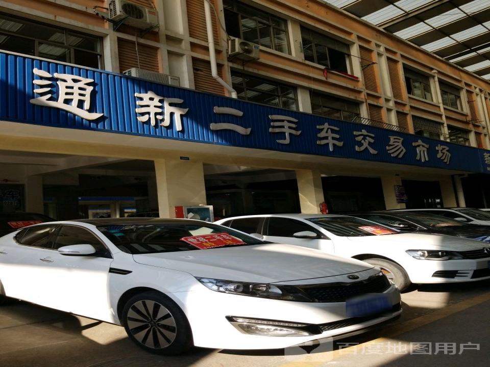 通新二手车交易市场