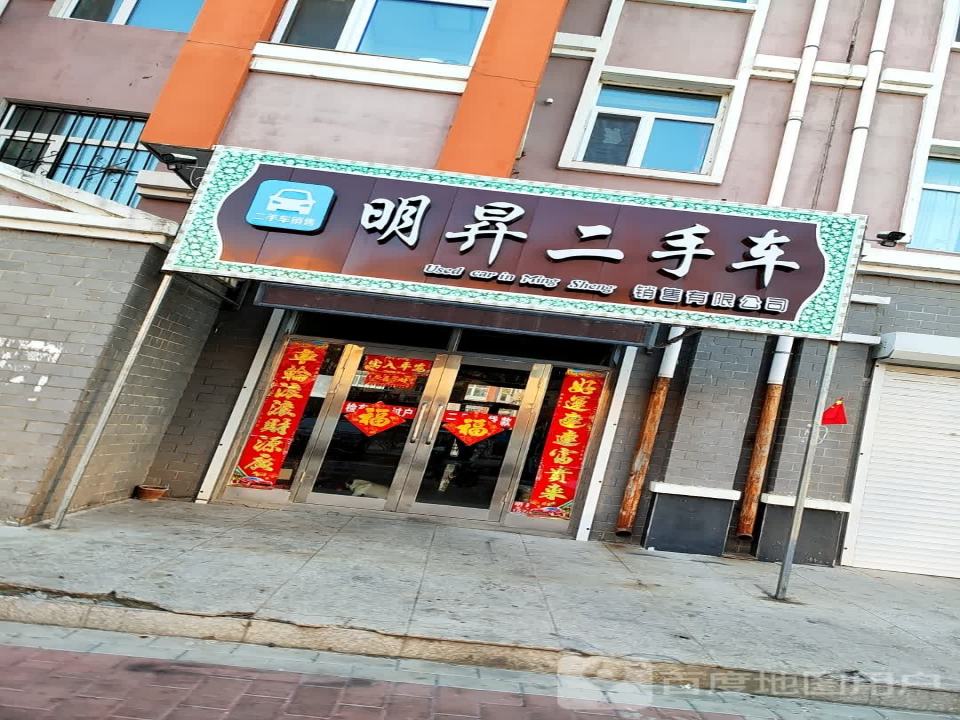 明升二手车