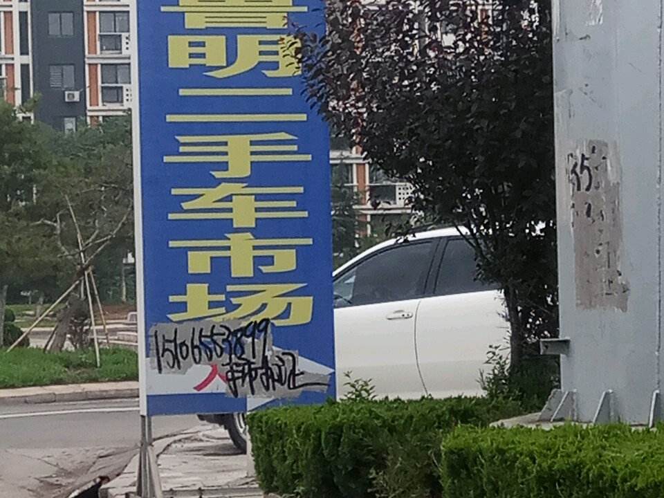 鲁明二手车交易市场