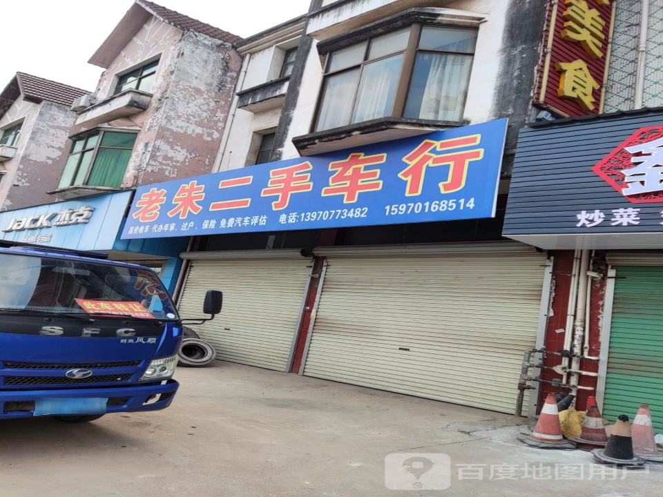 老朱二手车行