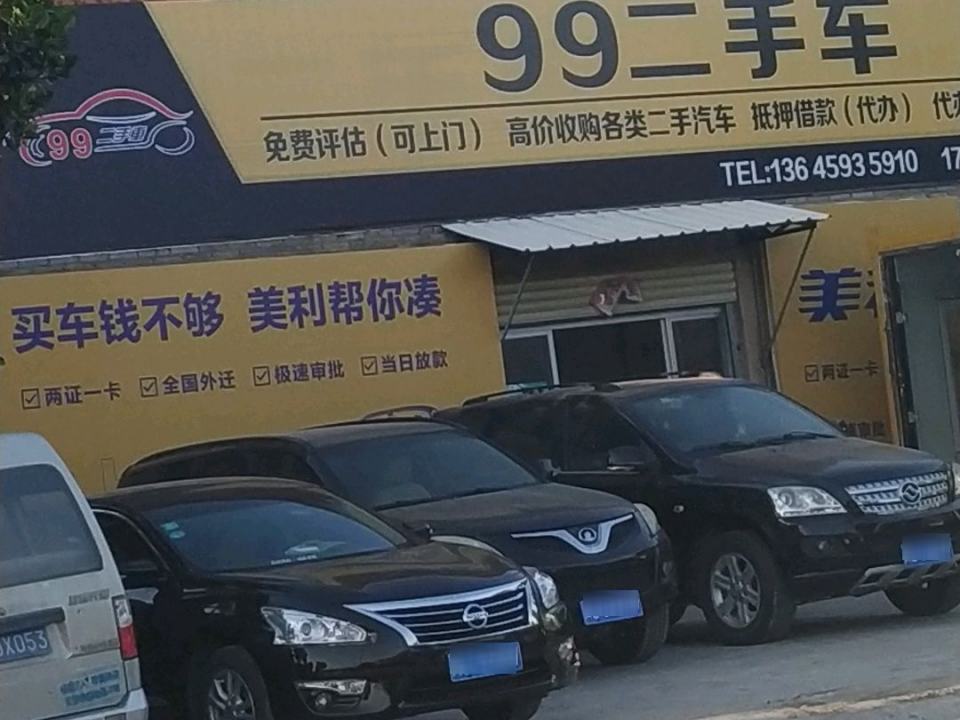 99二手车
