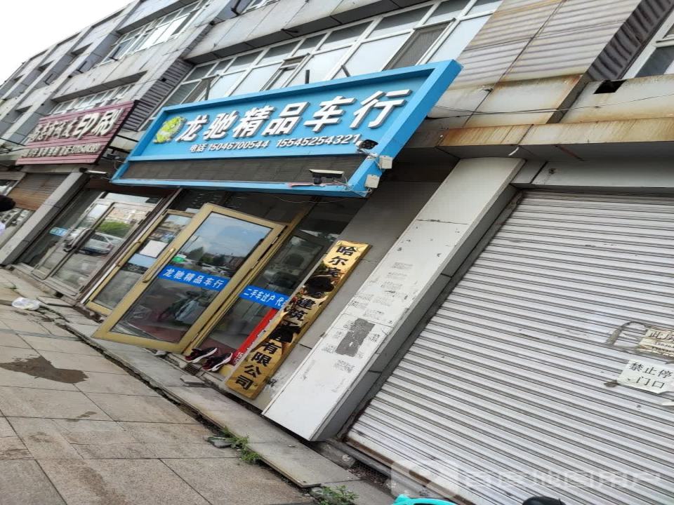 龙驰精品车行
