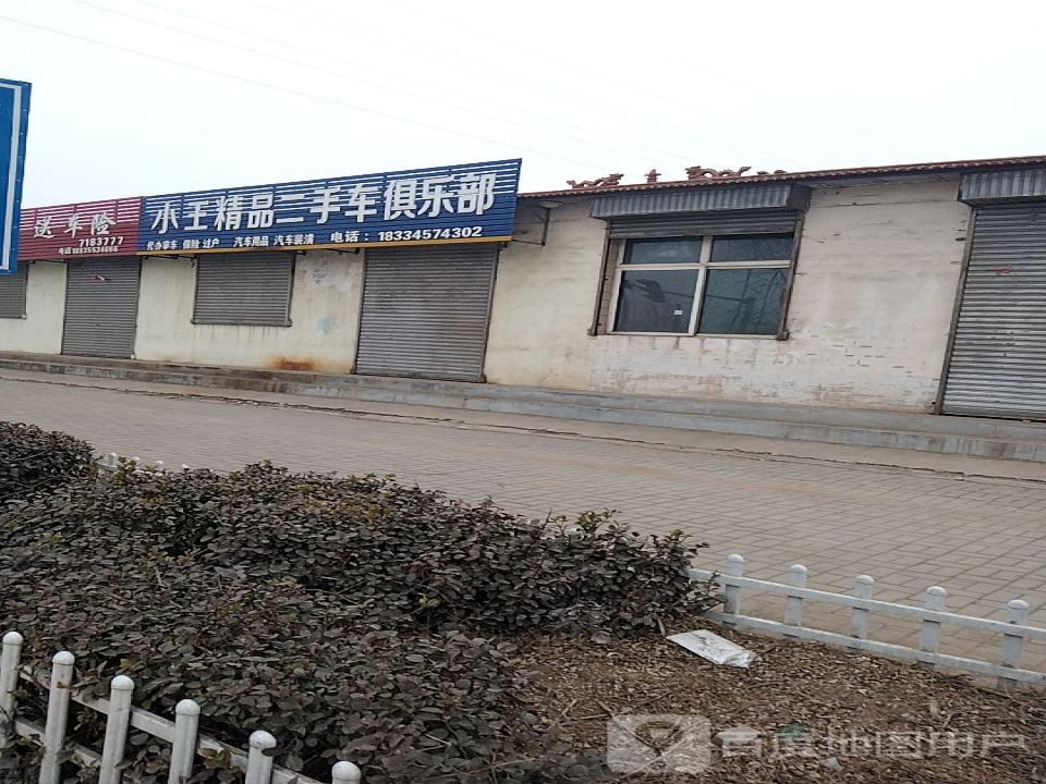 小王精品二手车俱乐部