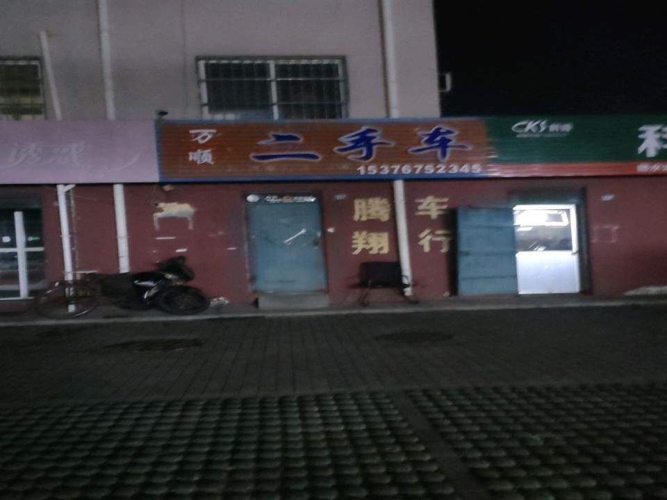 万顺二手车(铁橛山路)