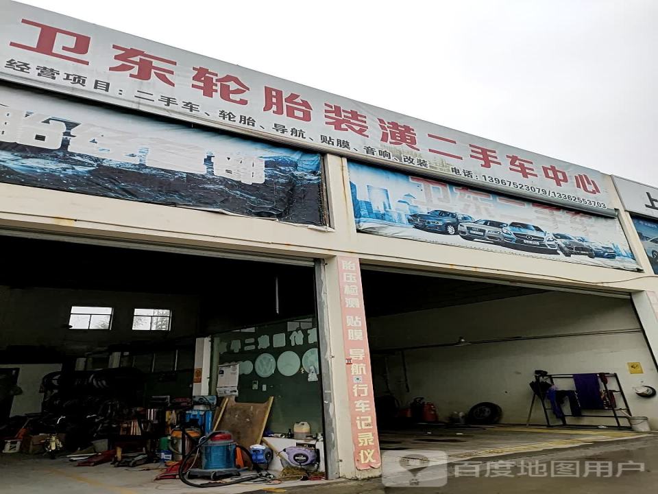 卫东二手车