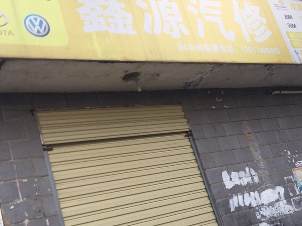 鑫源汽修(游园路店)