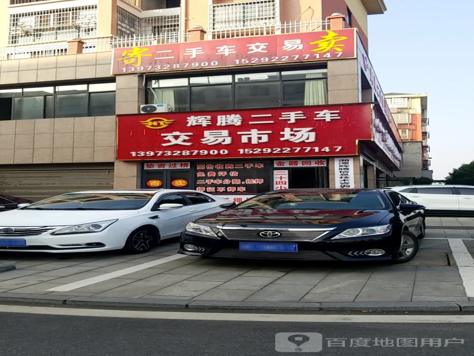 辉腾二手车交易市场