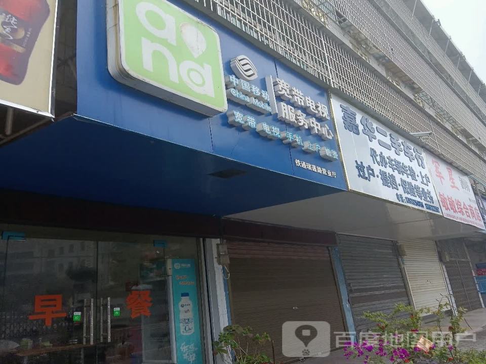 嘉华二手车行