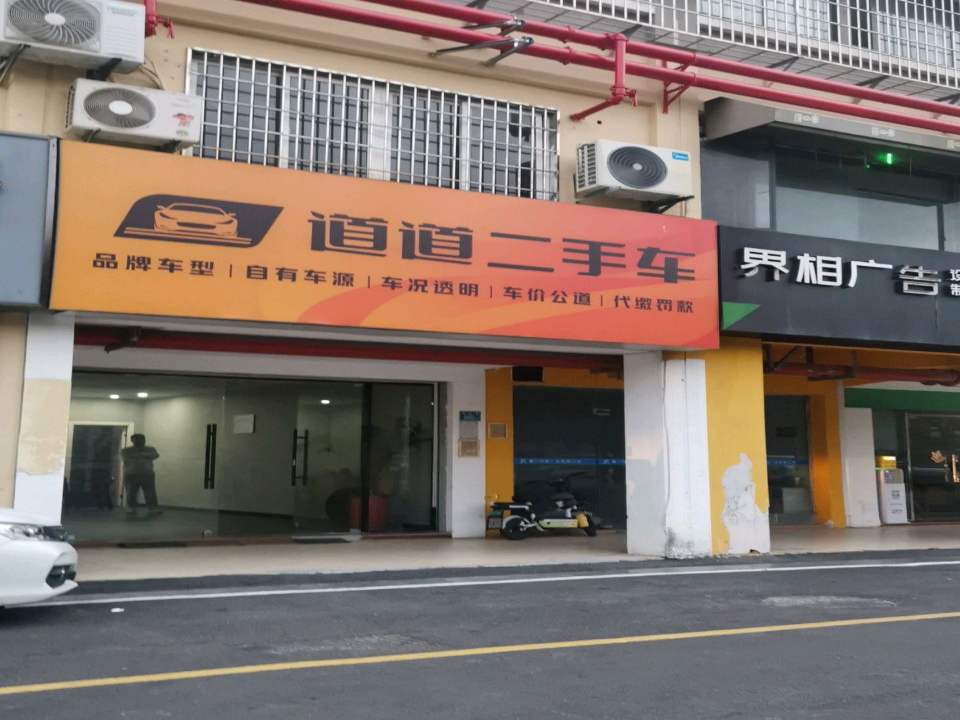 道道二手车