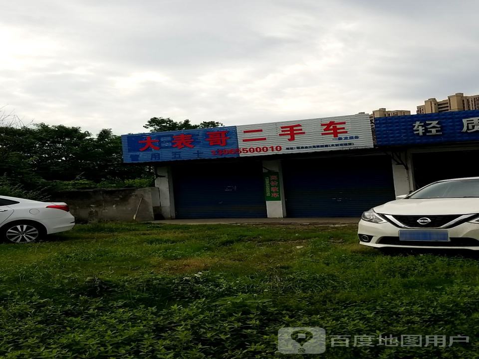 大表哥二手车
