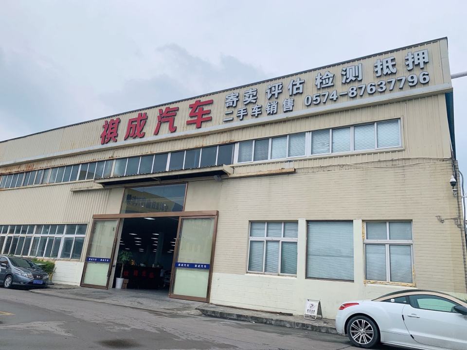 祺成二手车
