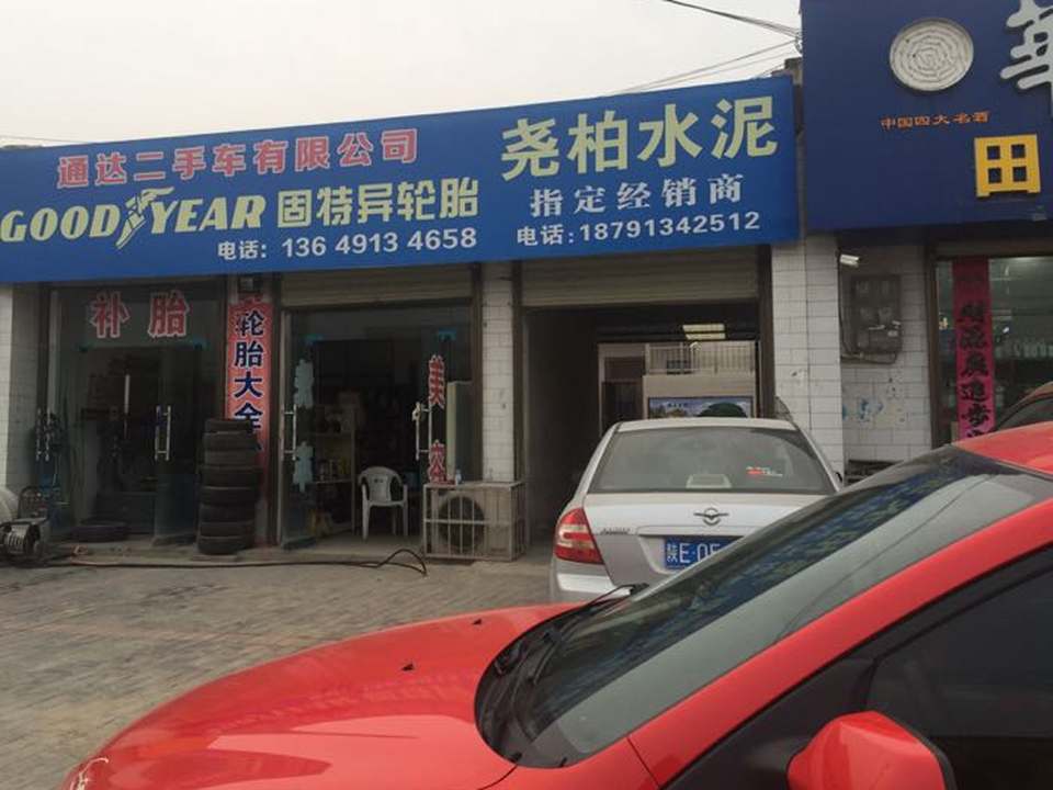 固特异轮胎(通达二手车店)