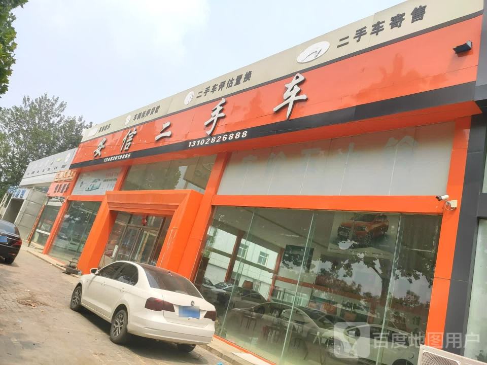 安信二手车(邯大公路店)