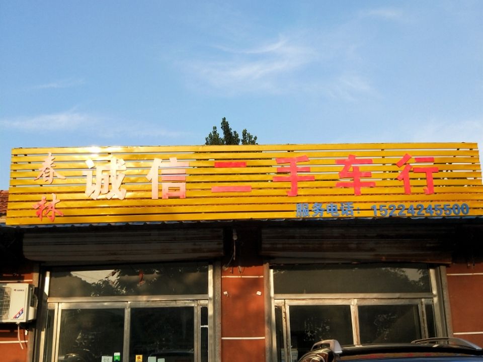 春林诚信二手车行