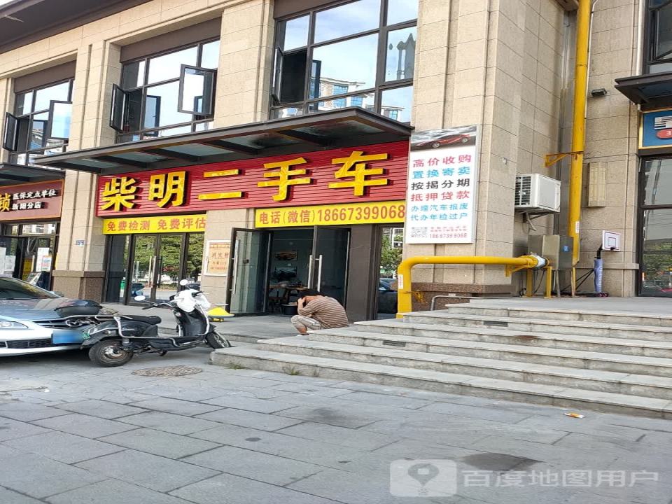 柴明二手车