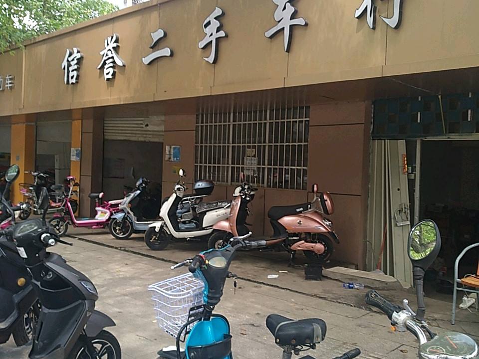 信誉二手车行