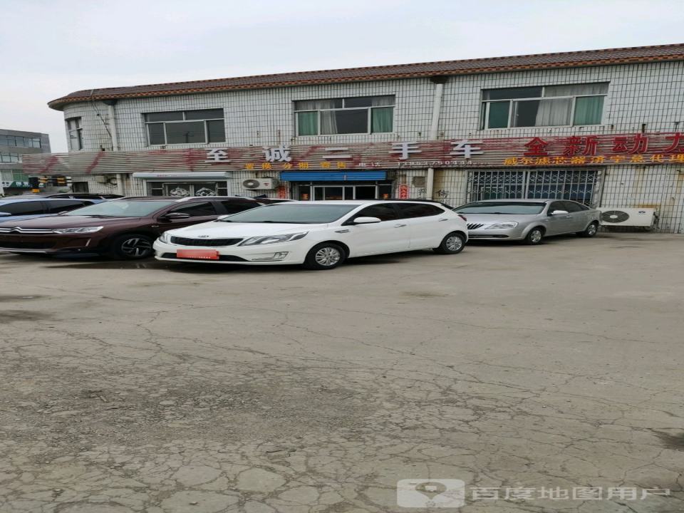 至诚二手车