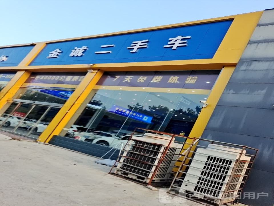 金诚二手车(阳翟大道)