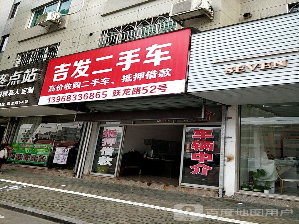 吉发二手车