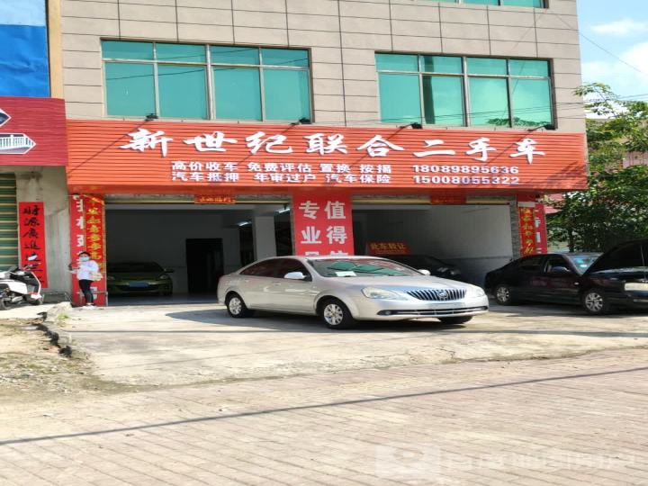 新世纪联合二手车
