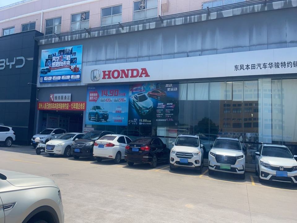 东风本田汽车(漳州华骏特约销售服务店)