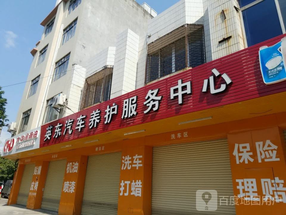 英东汽车养护服务中心
