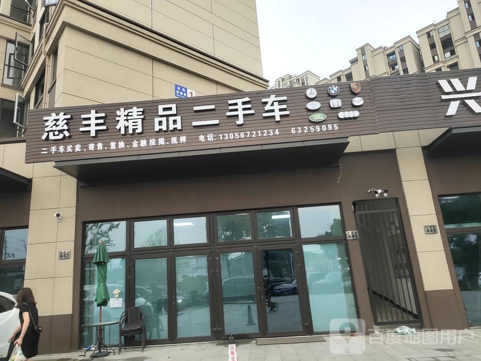 慈丰精品二手车