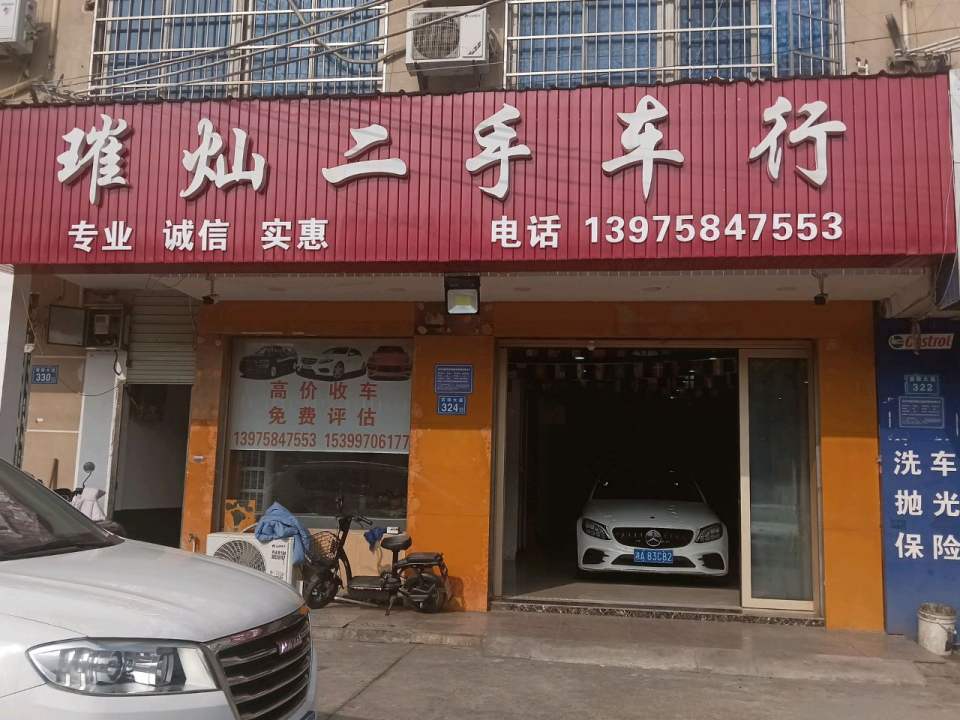 璀灿二手车行