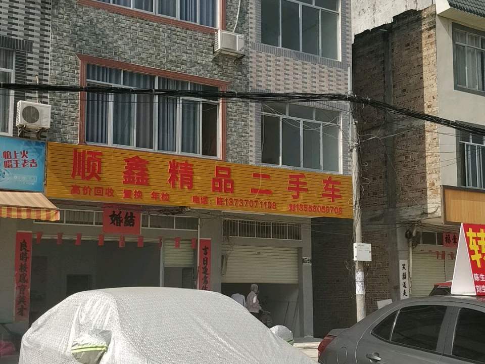 顺鑫精品二手车