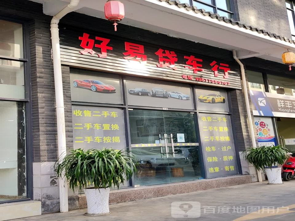好易贷车行