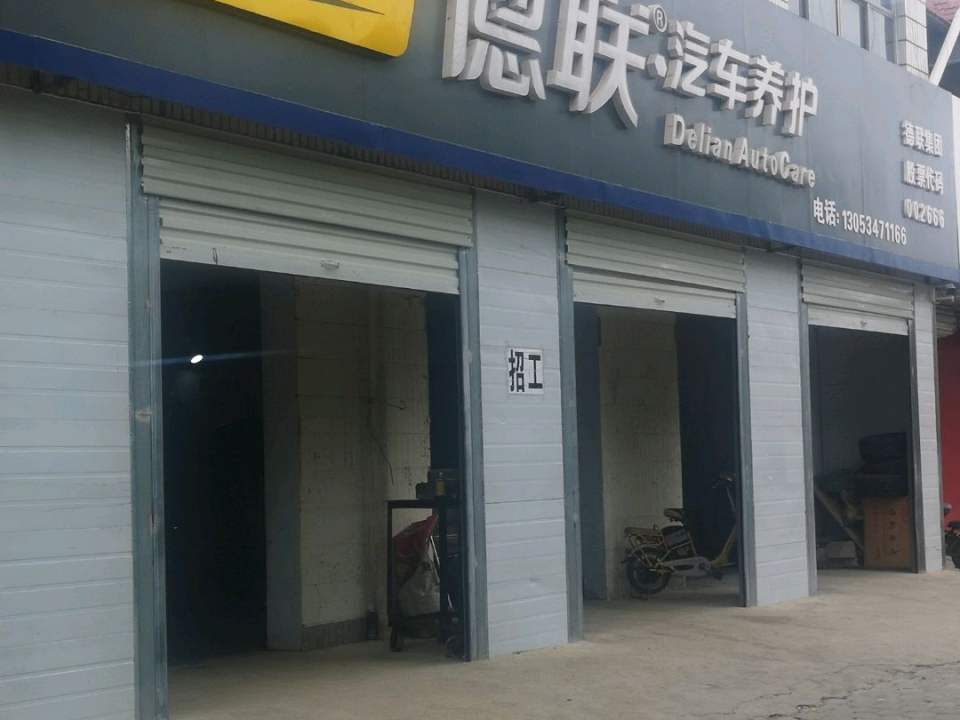德联汽车养护