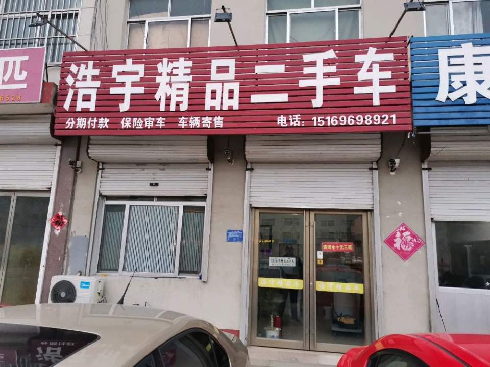 浩宇精品二手车