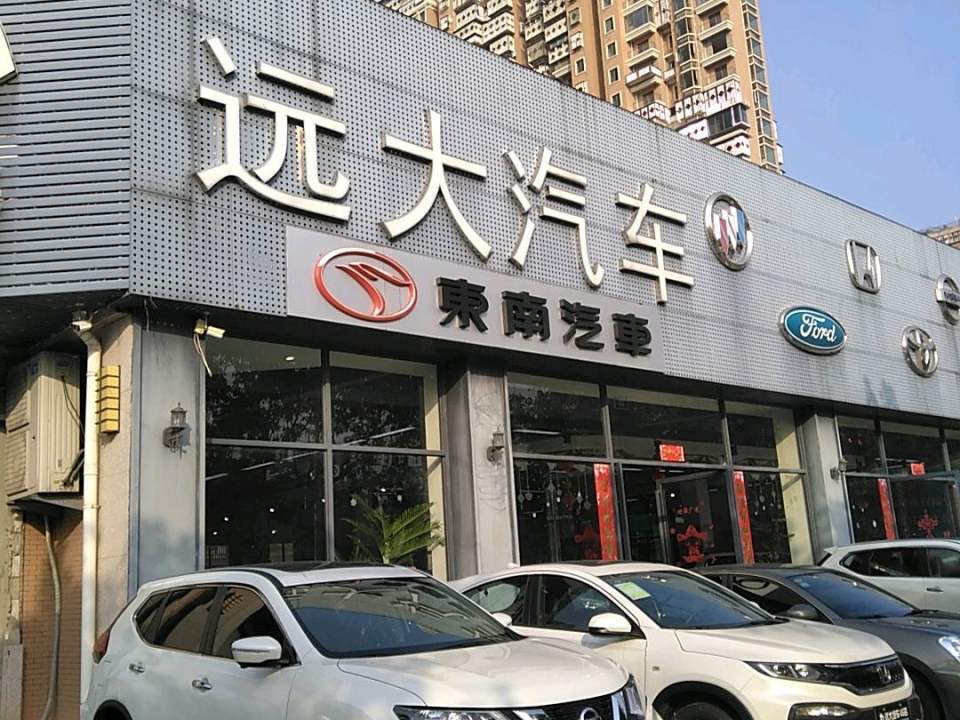 远大汽车东南汽车
