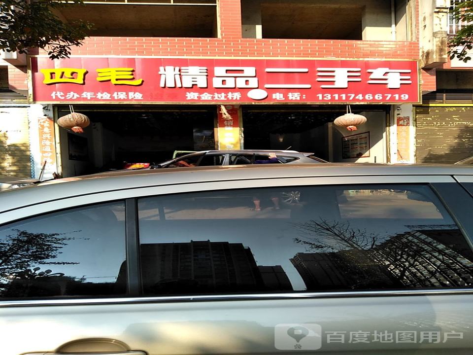 四毛精品二手车