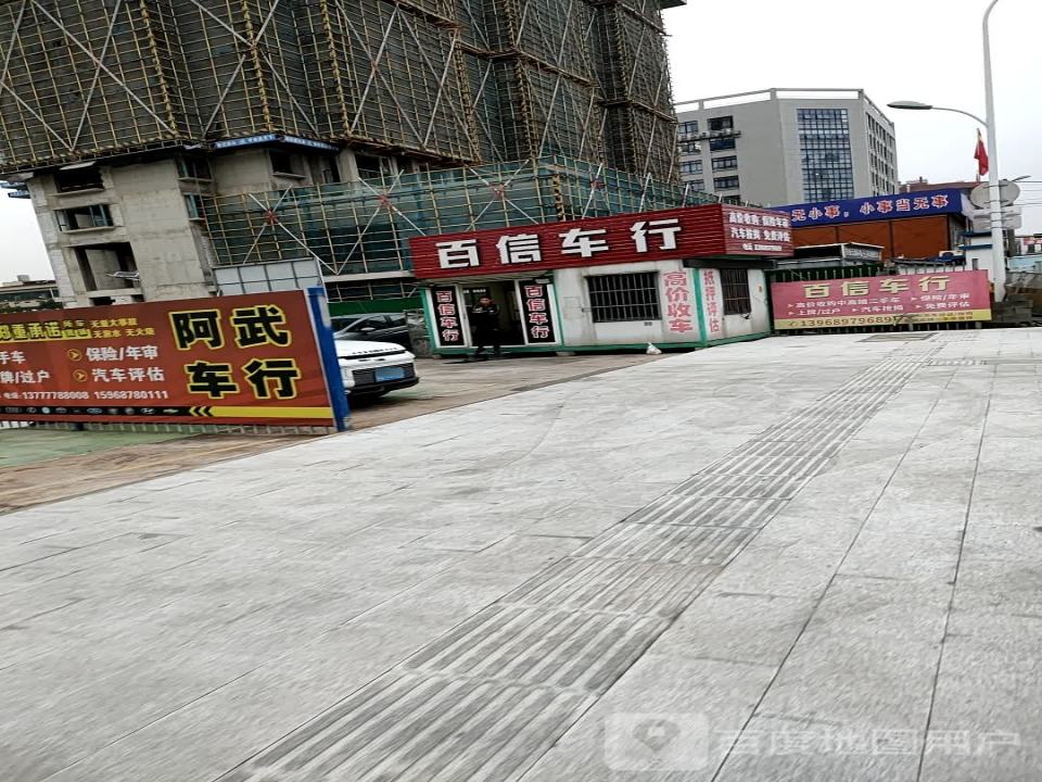 百信车行(双塔路)