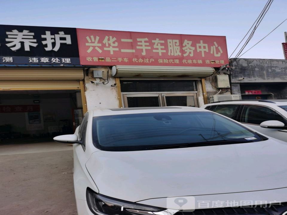 兴华汽车养护