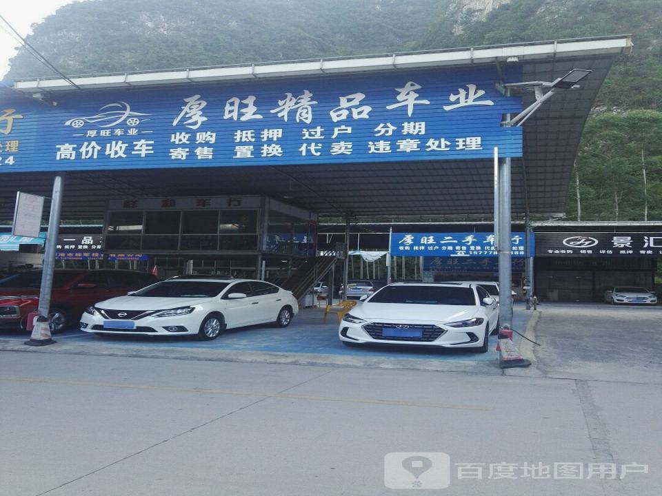 厚旺二手车行