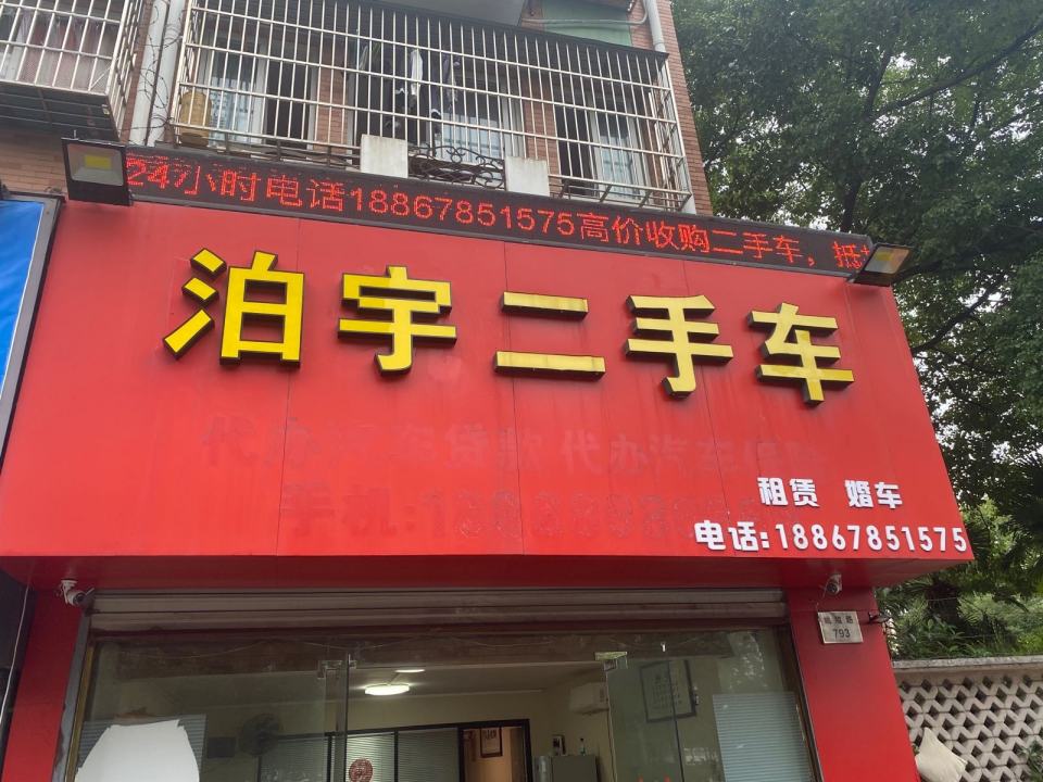 泊宇二手车